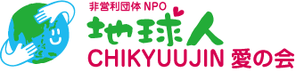 非営利団体NPO・CHIKYUUJIN愛の会